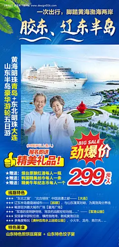 源文件下载【胶东辽东半岛豪华游轮五日游海报】编号：20210326090026825