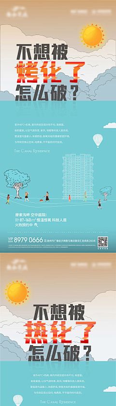 地产高温提醒系列海报-源文件