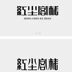 牧云记 字体设计-字体传奇网-中国首个字体品牌设计师交流网