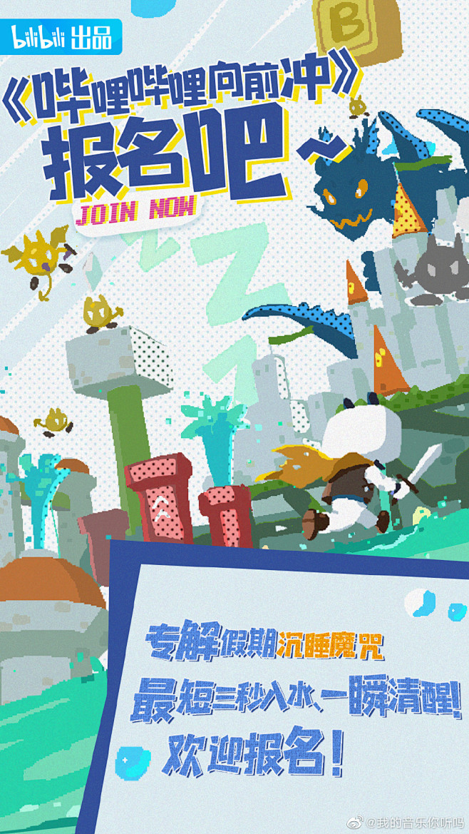 哔哩哔哩向前冲 综艺海报 新媒体物料 创意海报 像素风