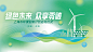 绿色未来环保低碳小清新活动展板-志设网-zs9.com