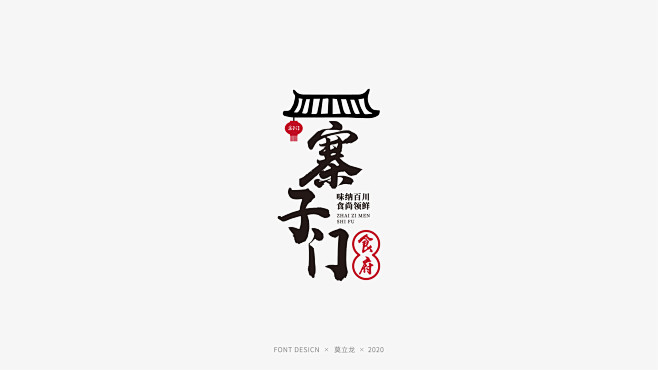 寨子门