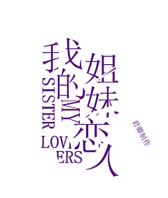 君酒·江南有水乡采集到君酒自制字体字效