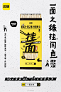 听说不少闲学家们与520礼物只有一“面”之缘，是挂面的这个“面”吗[doge]#一面之缘挂闲鱼#TA送的礼物虽然欠扁，闲鱼挂面却有圆有扁，只为献给520都在潜心研究 #闲学行为大赏#的你！关+转，揪3位小可爱送“一面之缘”限定挂面周边一份～#闲学行为大赏# ​​​