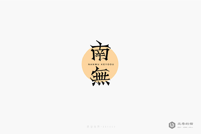 #字体设计# #logo设计# #七夕#...