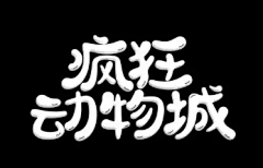 E341GDbv采集到字体