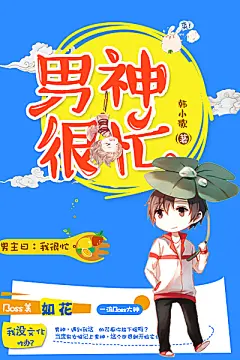 男神很忙