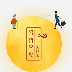 中秋让爱回家手绘海报 免费下载 页面网页 平面电商 创意素材