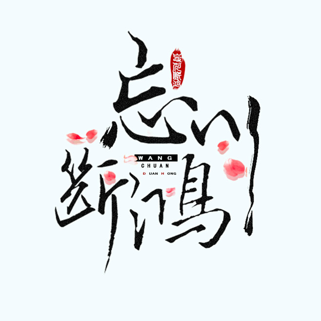 忘川断鸿·头像---君酒制作