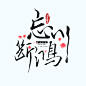 忘川断鸿·头像---君酒制作