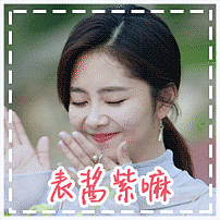 狐狸的夏天女主谭松韵表情包大全#影视#