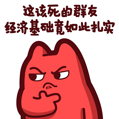 【魔鬼猫表情-这该死的群友经济基础竟如此扎实】#半身 摸下巴 噘嘴 思考 IP 动漫 魔性 斗图 zombiescat