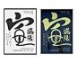字体总结