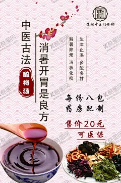 酸梅汤海报 【酷图网】酸梅汤,酸梅汤海报,北京酸梅汤,酸梅汤简介,酸梅汤人物,老北京酸梅汤,酸梅汤店,小吃店酸梅汤,酸梅汤展板,酸梅汤墙画,酸梅汤挂画,饮品,果汁,酸梅,冷饮店海报,酸梅汤设计,酸梅汤宣传,冷饮,酸梅汤展架,酸梅汤宣传单,酸梅汤单页,酸梅汤易拉宝,中医酸梅汤,中医,中药
