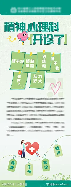 精神心理科开诊海报-源文件下载-志˰设͵网