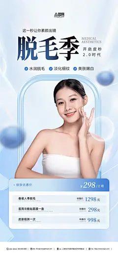 春季脱毛季医美美容海报