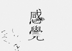 夯2325采集到字