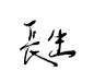 长生#殊九渣字