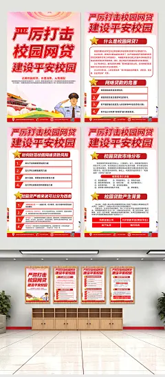 红色时尚严厉打击校园网贷四件套海报