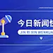 新闻资讯宣传横版视频封面