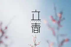 四季初始！70款立春字体设计 - 优优教程网 - 自学就上优优网 - UiiiUiii.com