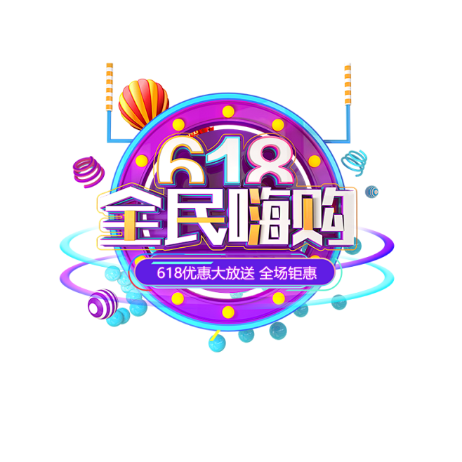 618活动字体