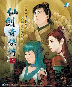 15年美好追忆 《仙剑奇侠传》历代海报汇总_3DM单机