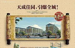 天成佳园，引爆全称地产海报|房地产推广广告|海报模板|海报设计|画轴|卷轴|楼盘宣传海报|圣旨|矢量设计模板|天成佳园