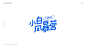 中文LOGO&标题字体设计-古田路9号-品牌创意/版权保护平台