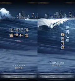 海报 房地产 江景 滨江 海浪 浪花 澎湃 开盘
