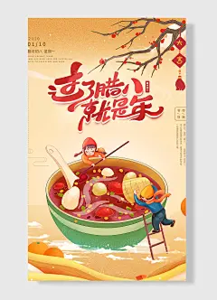腊月初八传统节日腊月初八过了腊八就是年创意卡通插画海报