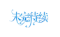 批量字设哼
