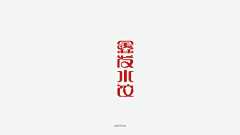 霜序拾六采集到字体logo