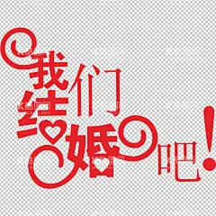 我们结婚吧  - 源文件下载【酷图网】婚礼,完美嫁日,玫瑰花,红玫瑰,金玫瑰,白玫瑰,玫瑰,结婚吧,咱们结婚吧,百年好合吧,婚嫁,结婚海报,喜结良缘,我们结婚吧,结婚模板,结婚,新婚庆典,情定终生,永结同心,结婚背景板,婚礼海报,结婚请柬,婚宴背景,结婚贺卡,结婚请帖,请柬,婚礼展架,婚庆水牌,婚礼签到,