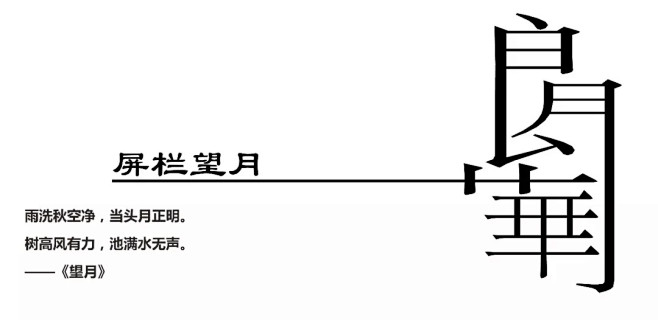 临湖造境 ·  折廊松影见月明 | 沪苏...