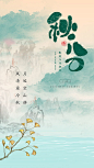【源文件下载】 海报 二十四节气 秋分 简约 中式 山水墨  200755