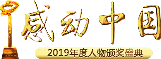 2019年度感动中国人物颁奖盛典