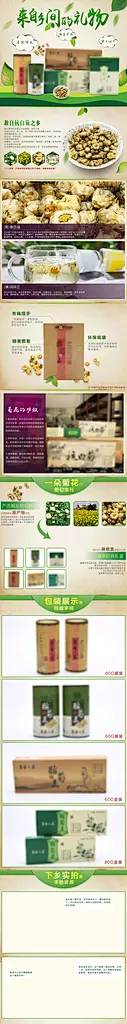 来自乡间的礼物杭白菊茶类电商详情页