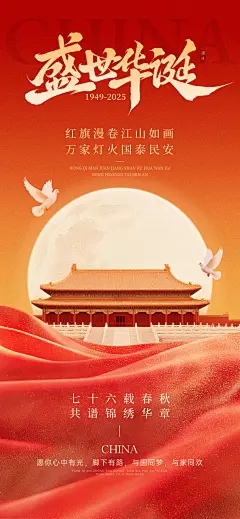 国庆祝福红绸满月中式感全屏竖版海报AIGC