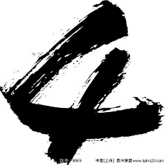 COOKIEli采集到书法字体笔画