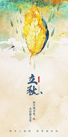 立秋海报-源文件