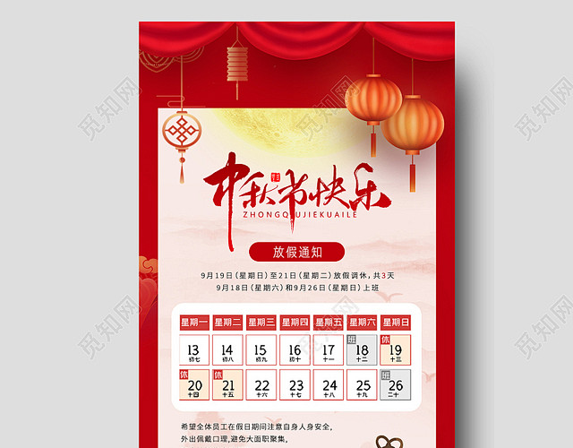红色国潮中秋节快乐放假通知中秋放假通知u...