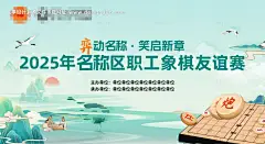 源文件下载【象棋友谊赛活动背景板】编号：71760031871418965