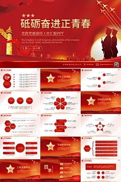 红色大气砥砺奋进正青春党建经典故事ppt