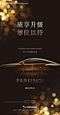 【源文件下载】海报 房地产 汽车 车位 黑金,设计作品集