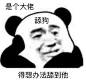 你常用哪些有意思且让你开心的表情包？ - 知乎 : 谢…不，不谢邀，我就是想前排点名批评一下这个想空手套图的铁汁。好了废话不多讲，开搞！把表情包搞里头…