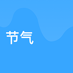 ThatKk采集到节日
