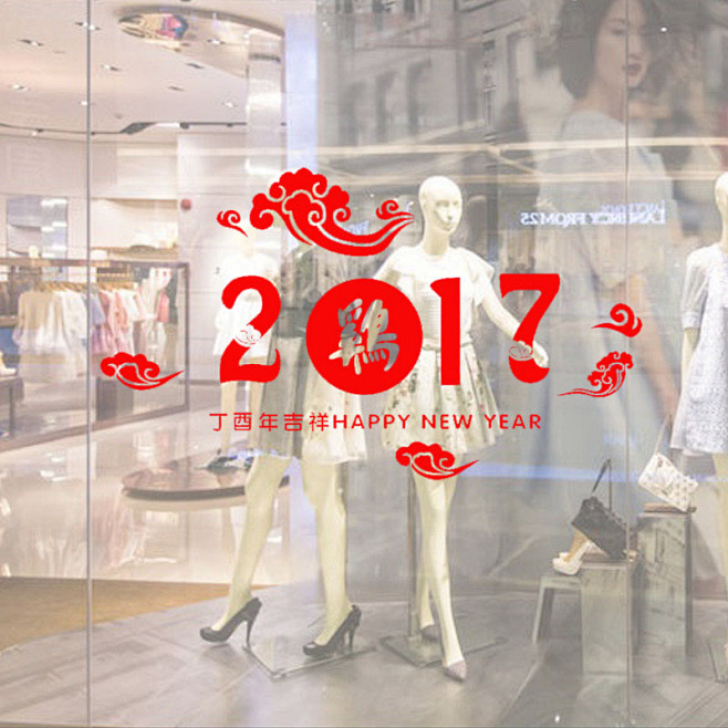 2017新年元旦春节鸡年墙贴橱窗玻璃门装...