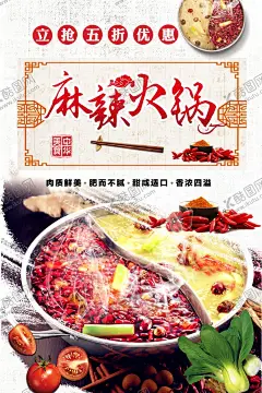 麻辣火锅 【酷图网】火锅,火锅海报,火锅展板,火锅文化,火锅展架,重庆火锅,火锅销售,火锅吃货,火锅促销,吃火锅,火锅广告,火锅素材,火锅宣传,火锅活动,火锅聚会,火锅团购,火锅dm,火锅主题,火锅聚餐,火锅传单,火锅吊旗,火锅设计,火锅配料,火锅贺卡,火锅折页,火锅优惠券,火锅墙画,火锅挂画,舌尖上的火锅,麻辣火锅