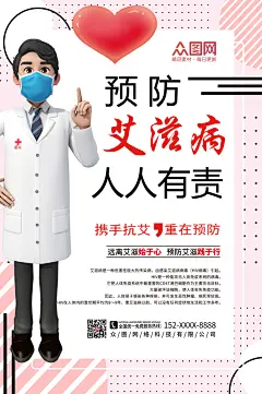珍爱生命预防艾滋病知识宣传海报